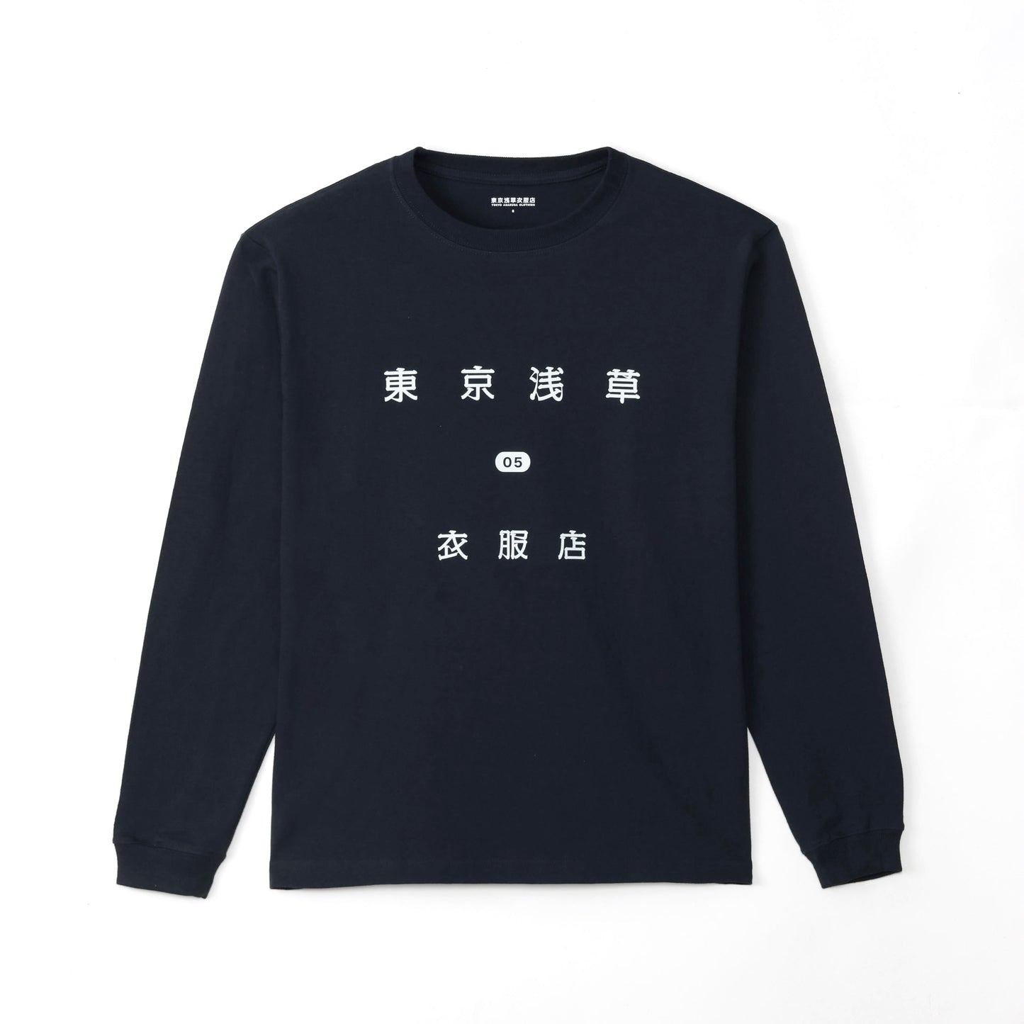 "東京浅草衣服店 05" カレッジ長袖Tシャツ(紺色)