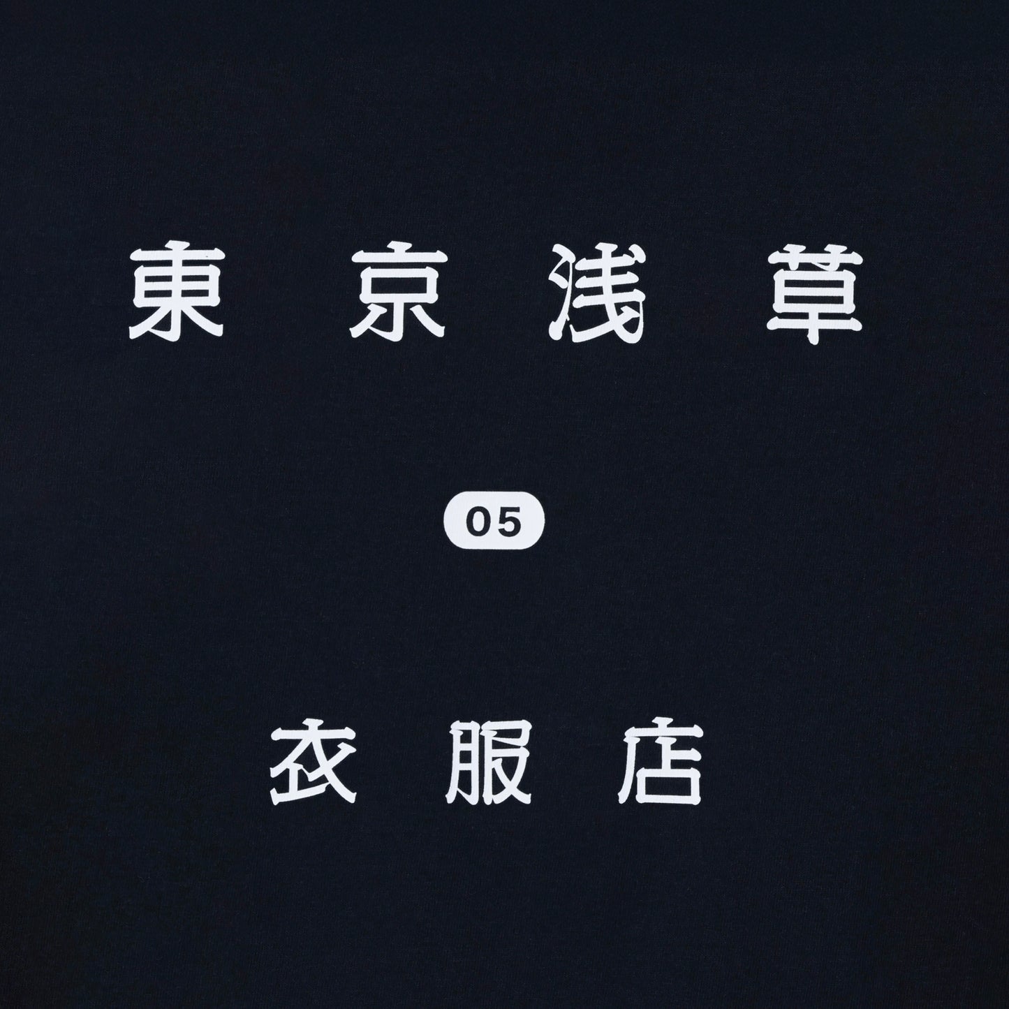 "東京浅草衣服店 05" カレッジ長袖Tシャツ(紺色)
