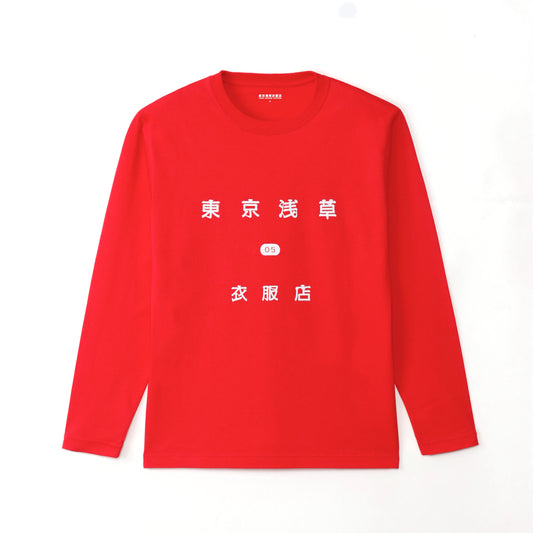 "東京浅草衣服店 05" カレッジ長袖Tシャツ(赤色)